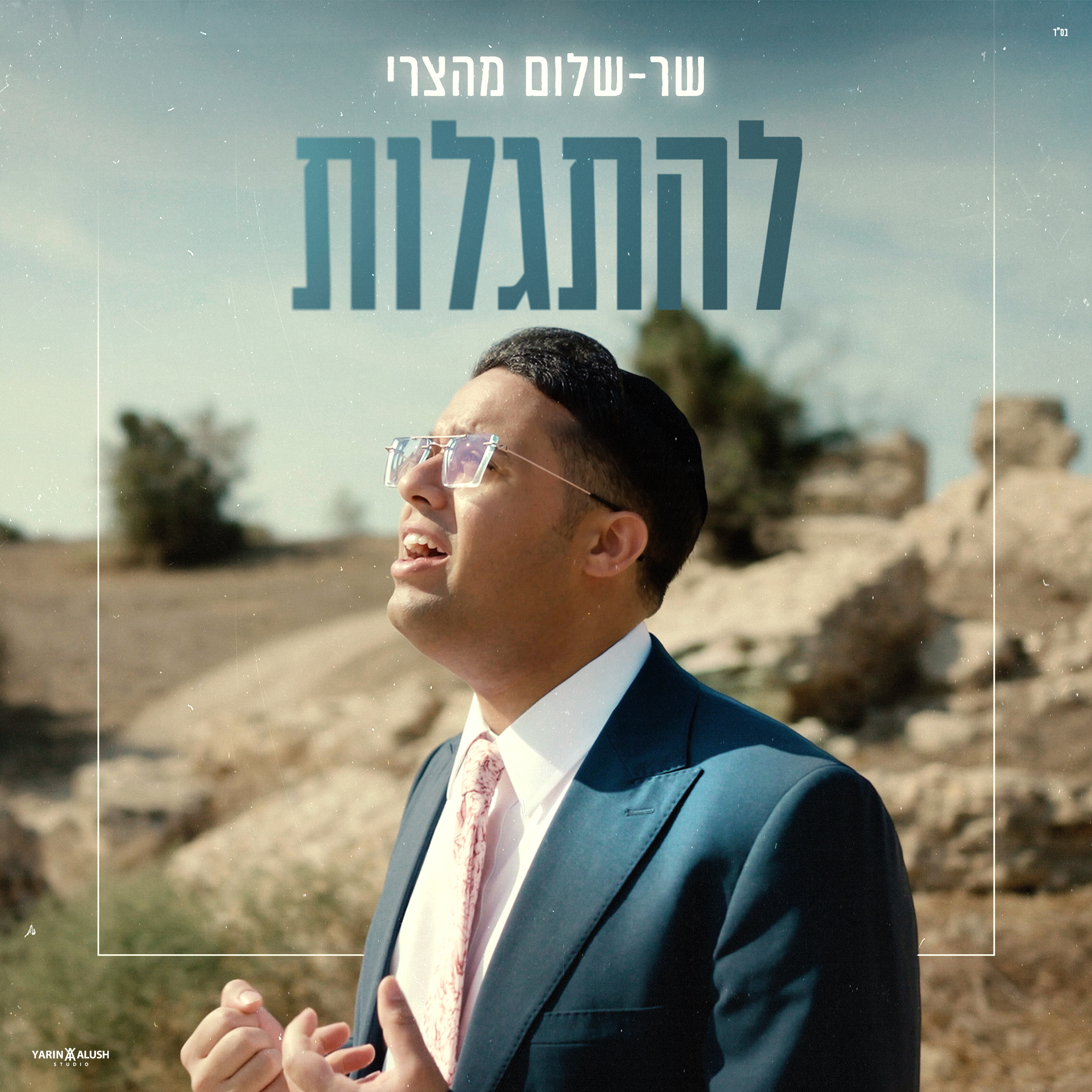 שר-שלום מהצרי - להתגלות