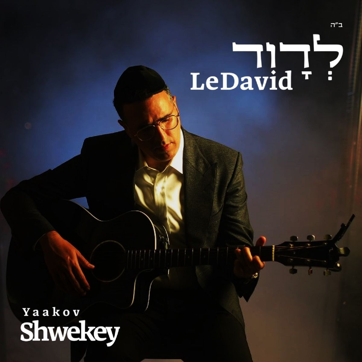 יעקב שוואקי - לדוד
