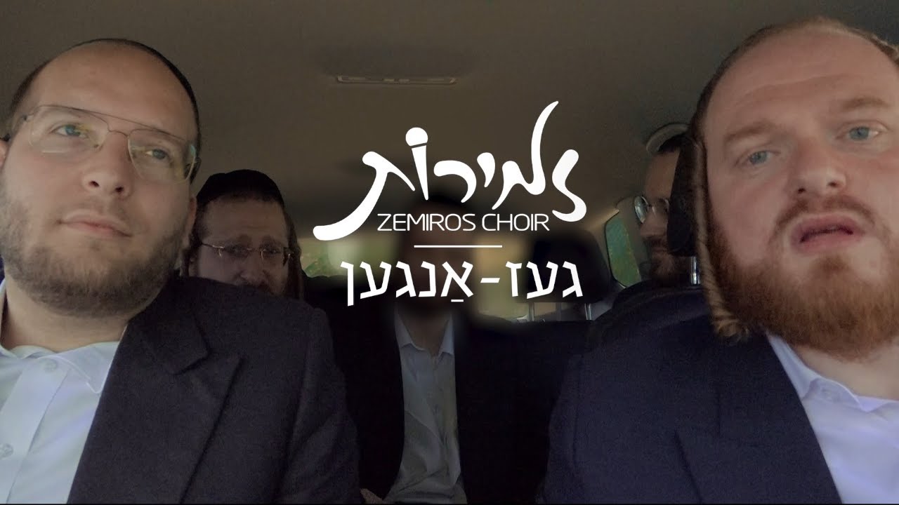 מקהלת זמירות - געז אנגען