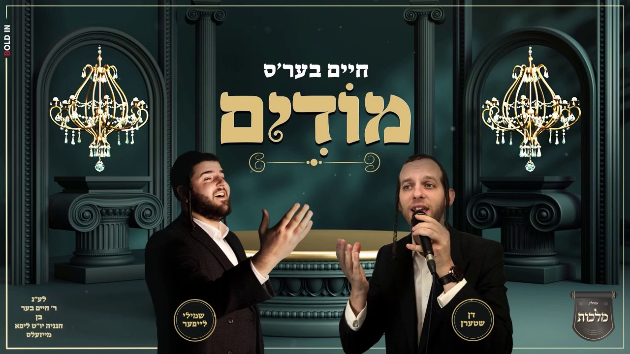 שמילי לייפער, דן שטרן, מקהלת מלכות - חיים בער'ס מודים