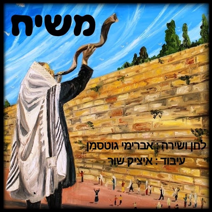 אברימי גוטסמן - משיח
