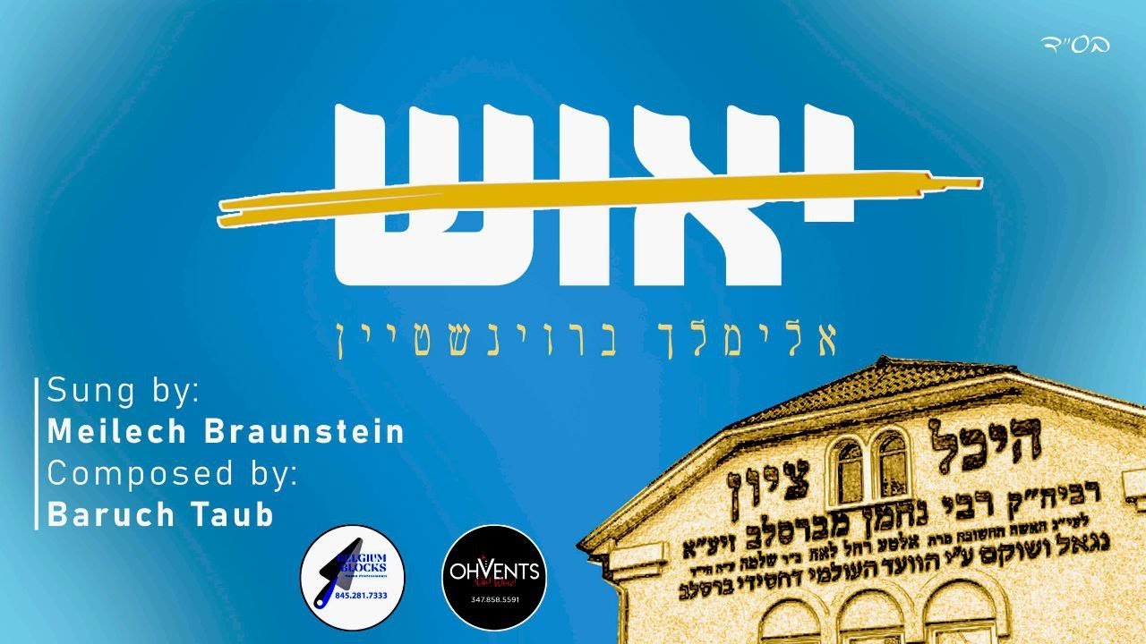אלימלך ברוינשטיין - יאוש