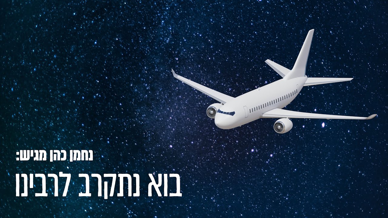 נחמן כהן - בוא נתקרב לרבינו