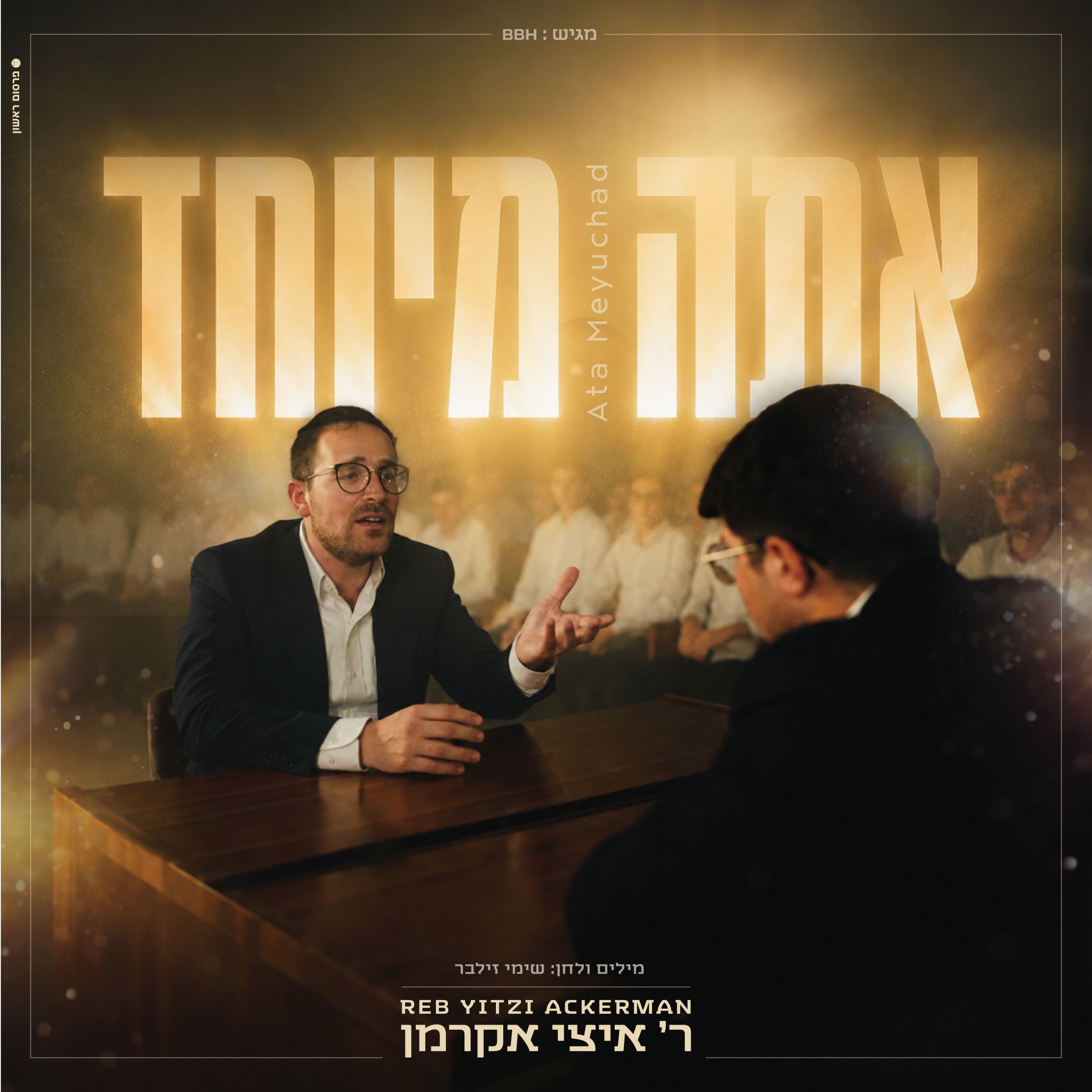 איצי אקרמן - אתה מיוחד