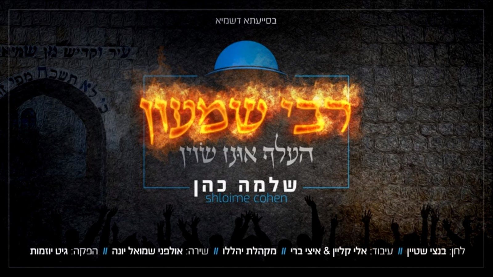 שלמה כהן - רבי שמעון העלף אונז שוין