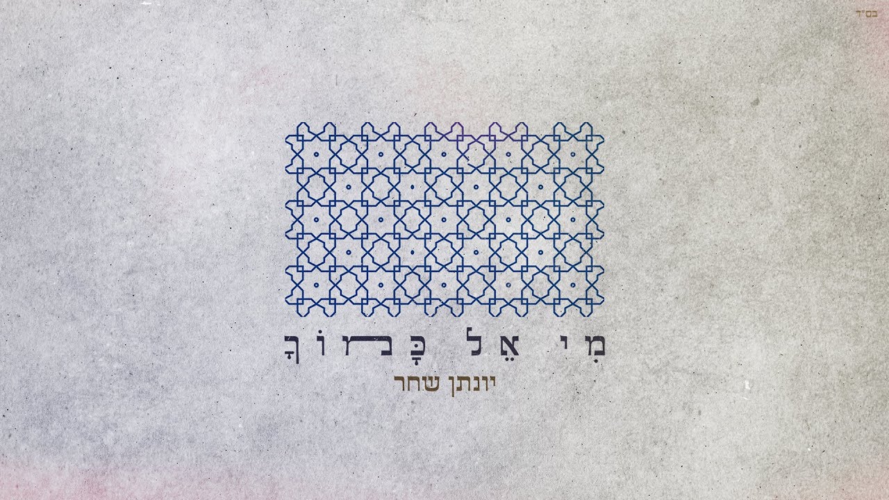 יונתן שחר - מי אל כמוך