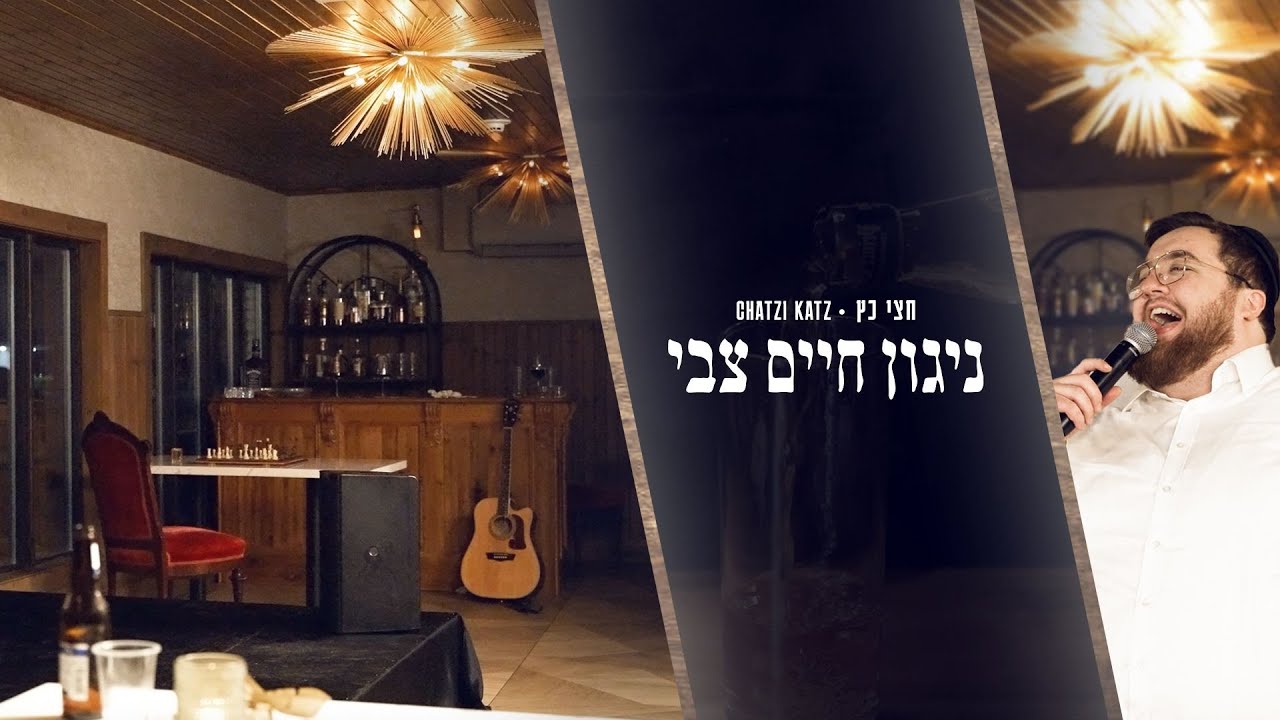 חצי כץ - ניגון חיים צבי