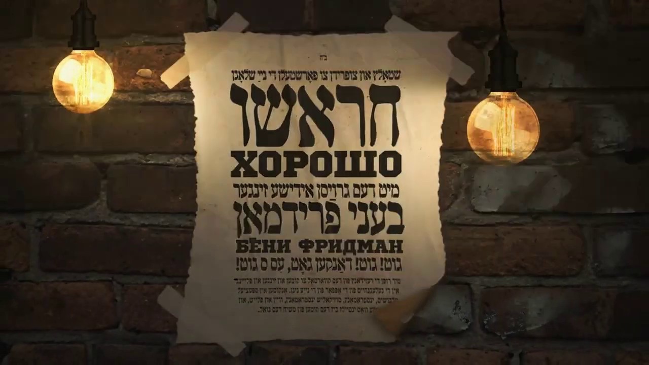 בני פרידמן - חראשו