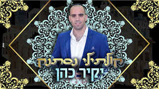 יקיר כהן - קולתילי נסתנק