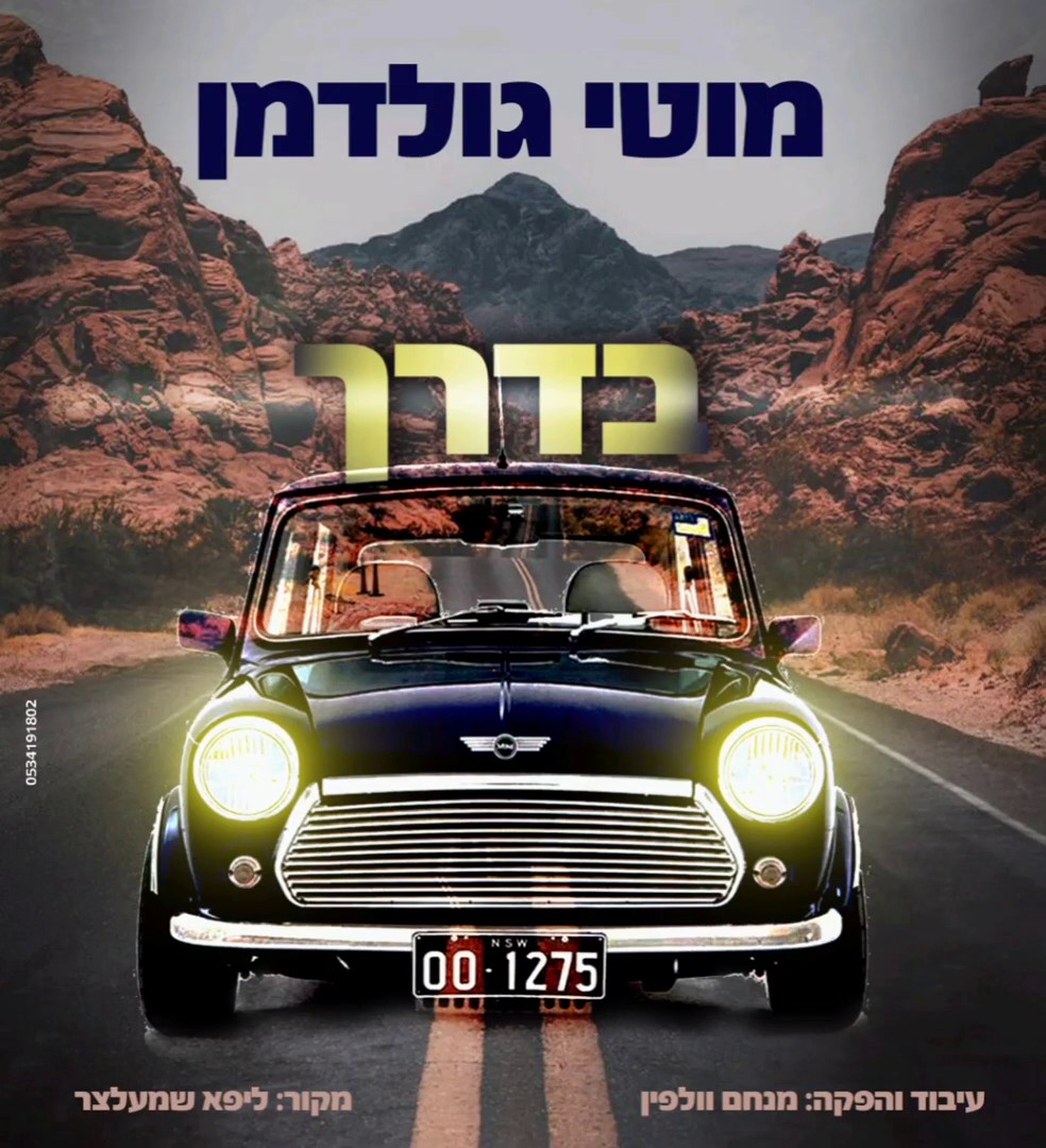 מוטי גולדמן - בדרך
