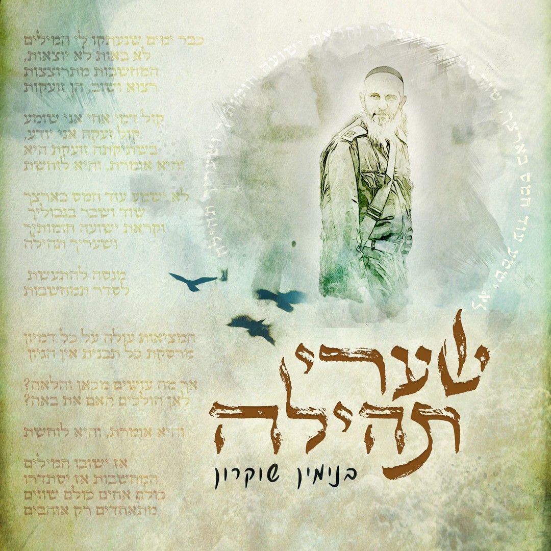 בנימין שוקרון - שערי תהילה