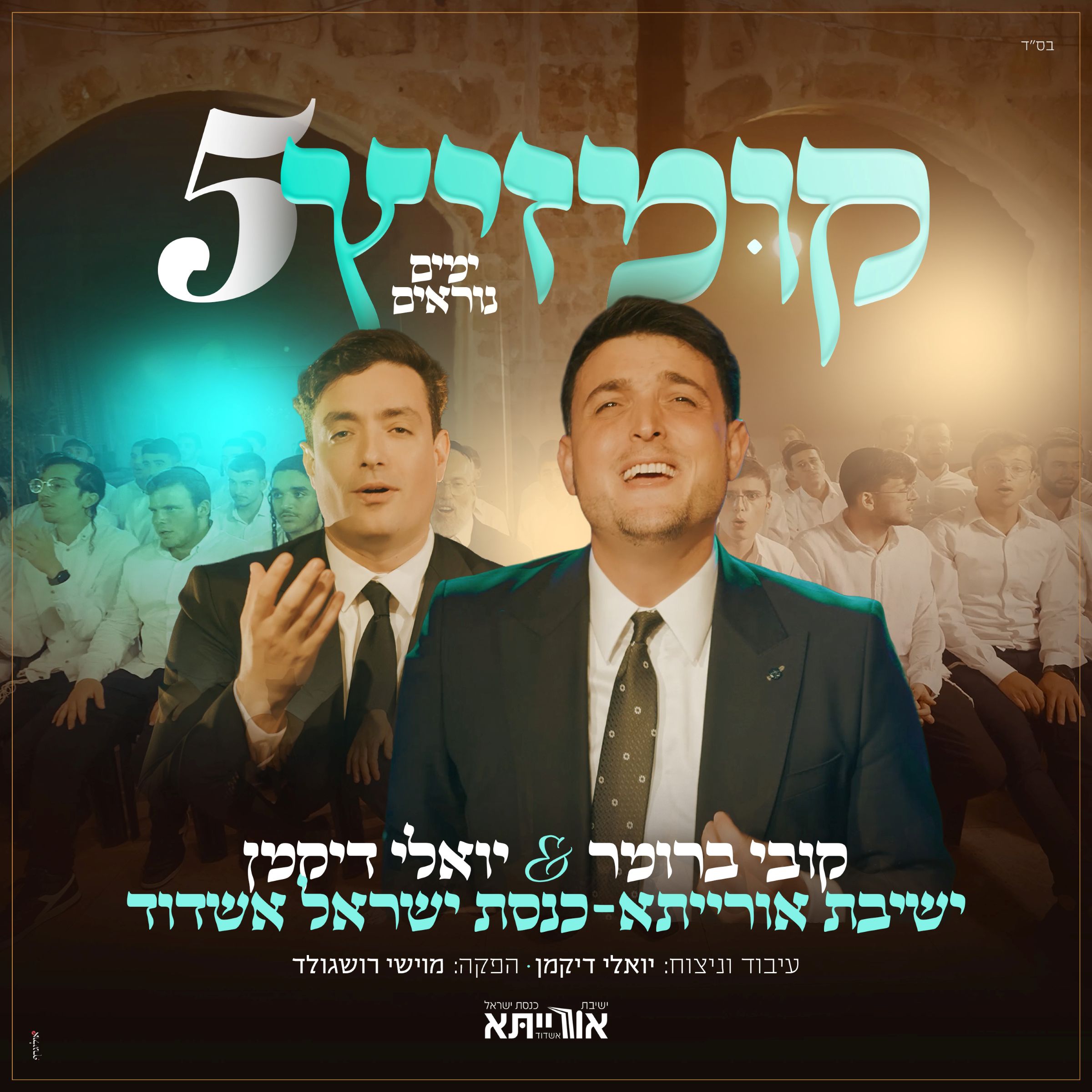 קובי ברומר, יואלי דיקמן, אורייתא נוקדים - קומזיץ 5 ימים נוראים