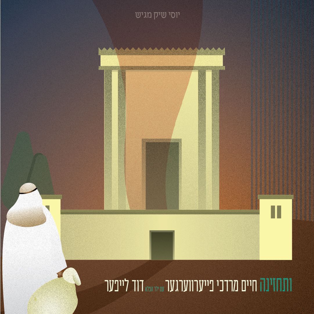 חיים מרדכי פייערווערגער - ותחזינה