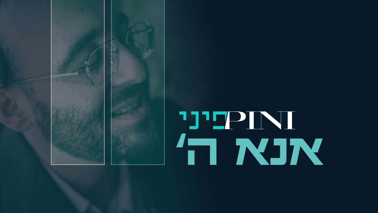 פיני איינהורן - אנא השם