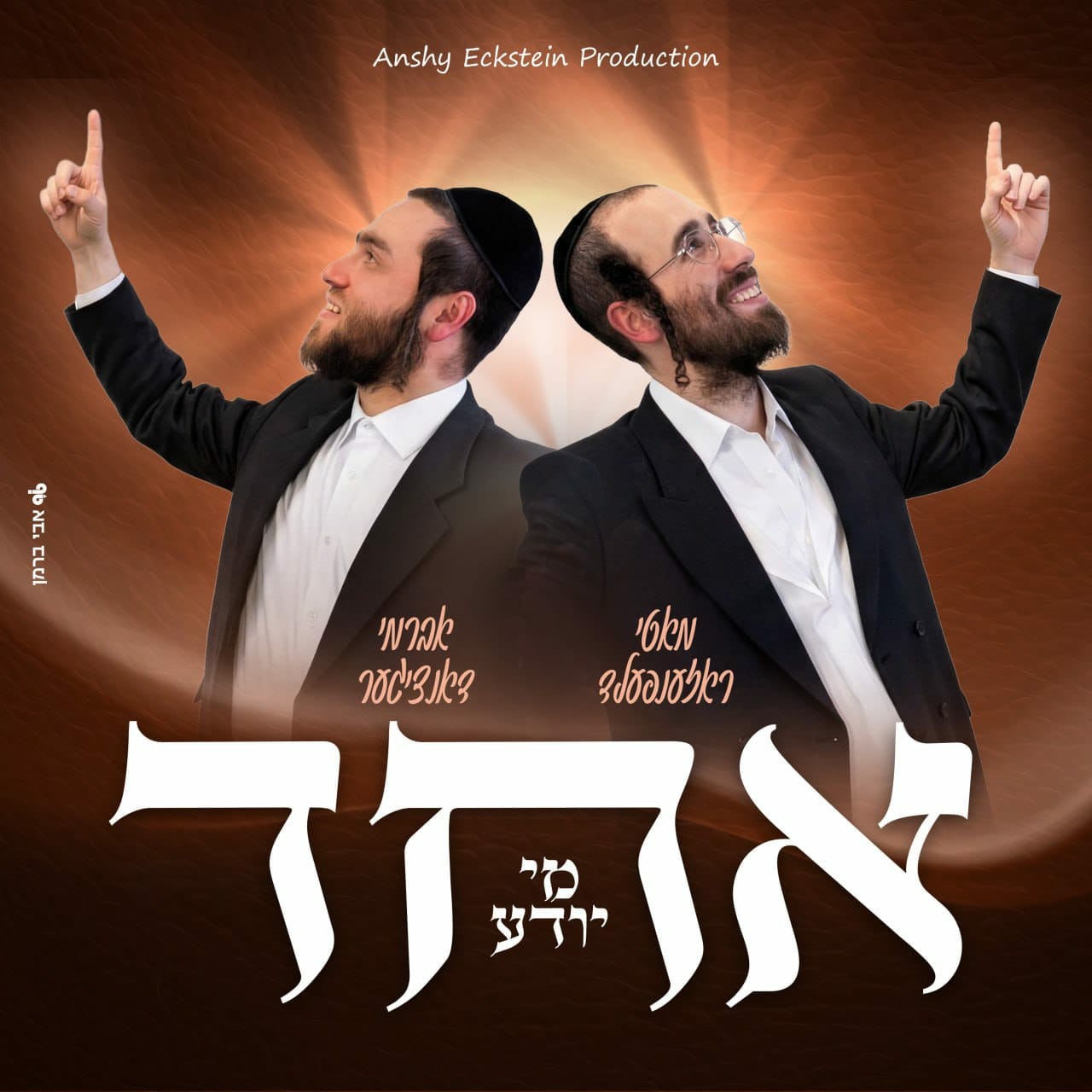 מאטי ראזענפעלד & אברמי דאנציגער - אחד מי יודע