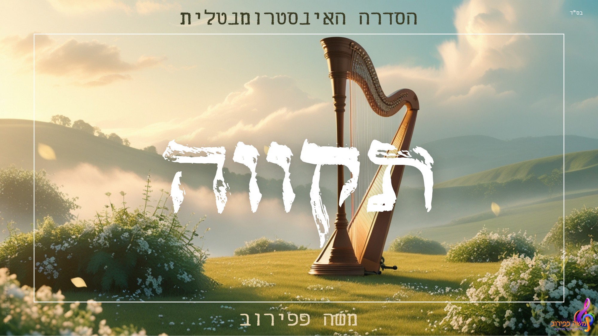 משה פפירוב - תקווה