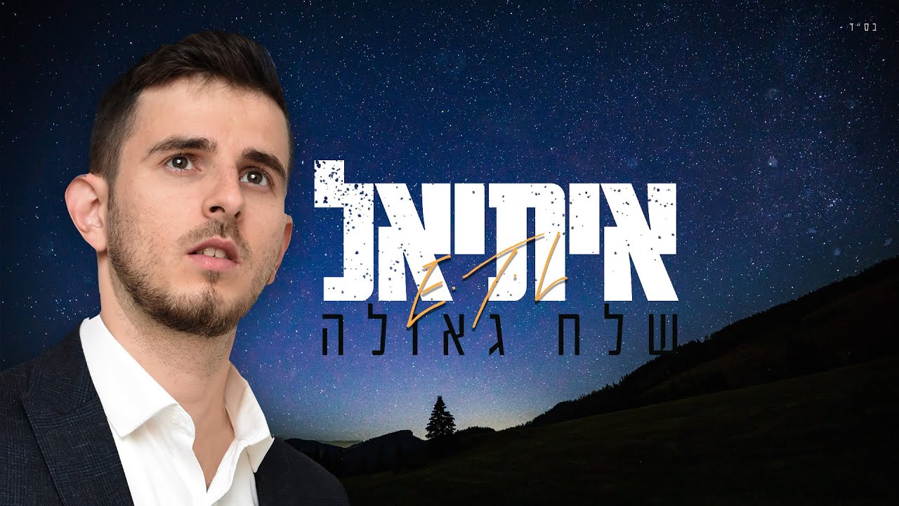 איתיאל - שלח גאולה