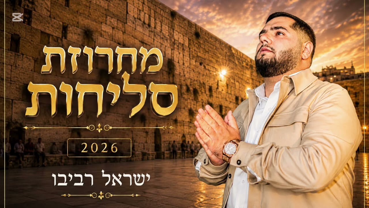 ישראל רביבו - מחרוזת סליחות 2026