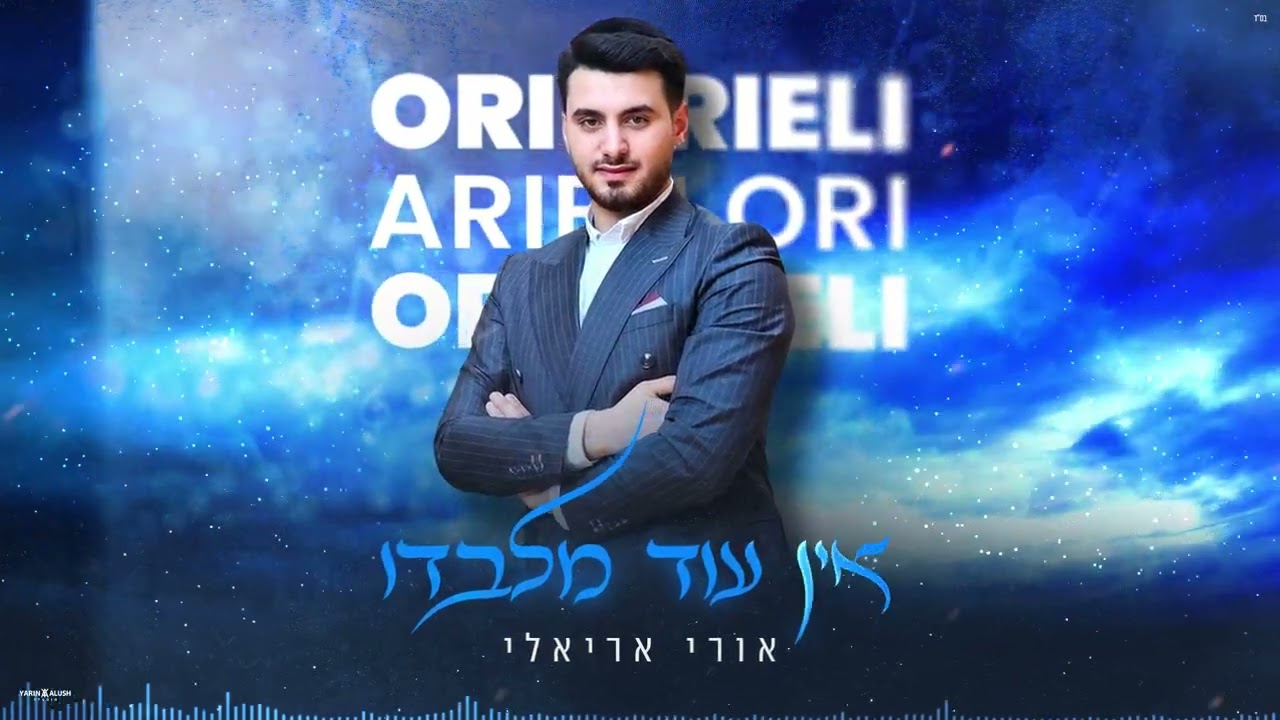 אורי אריאלי - אין עוד מלבדו
