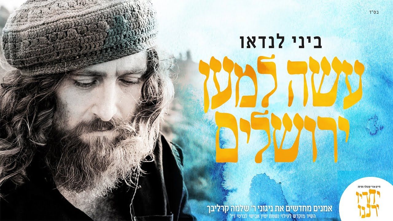 ביני לנדאו - עשה למען ירושלים