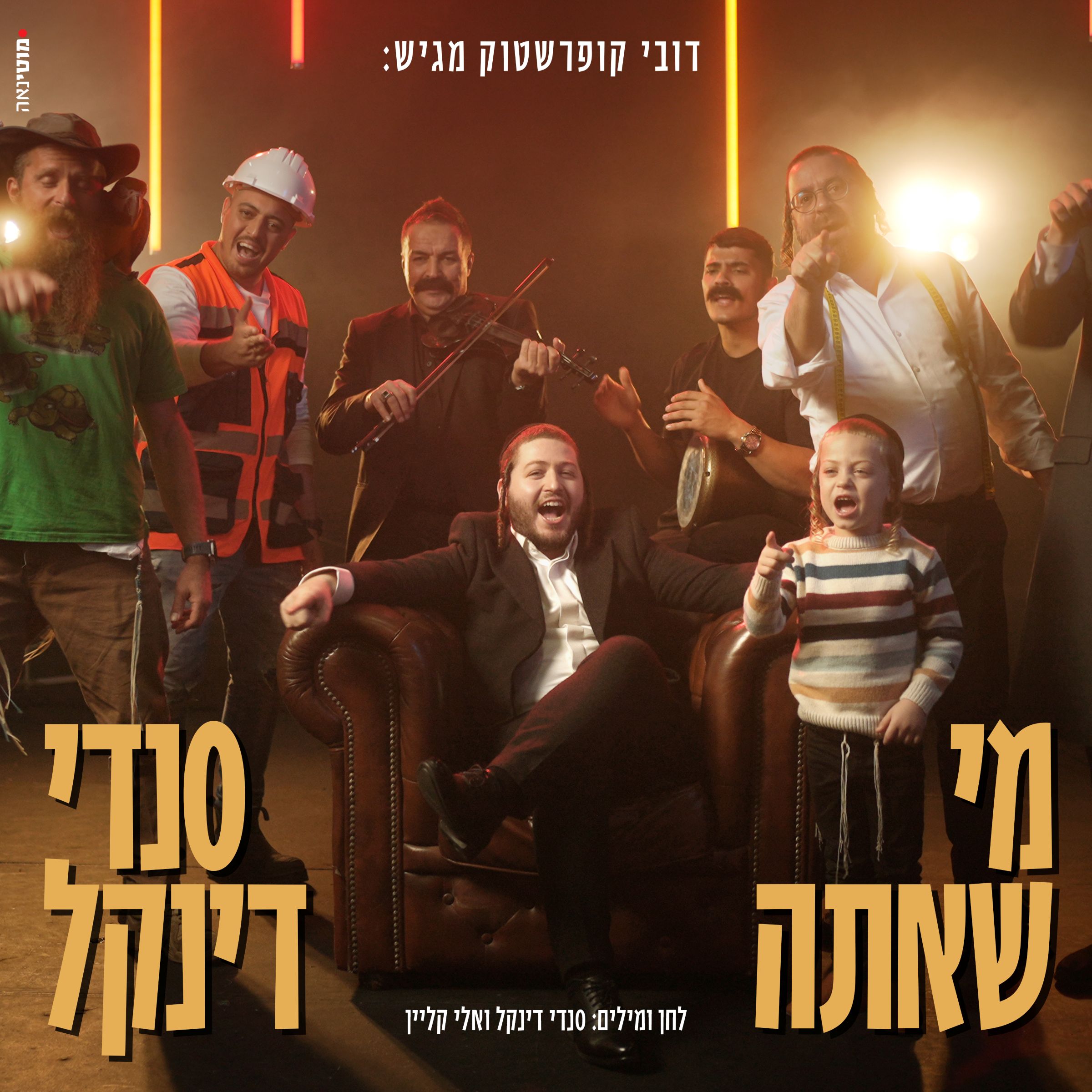 סנדי דינקל - מי שאתה