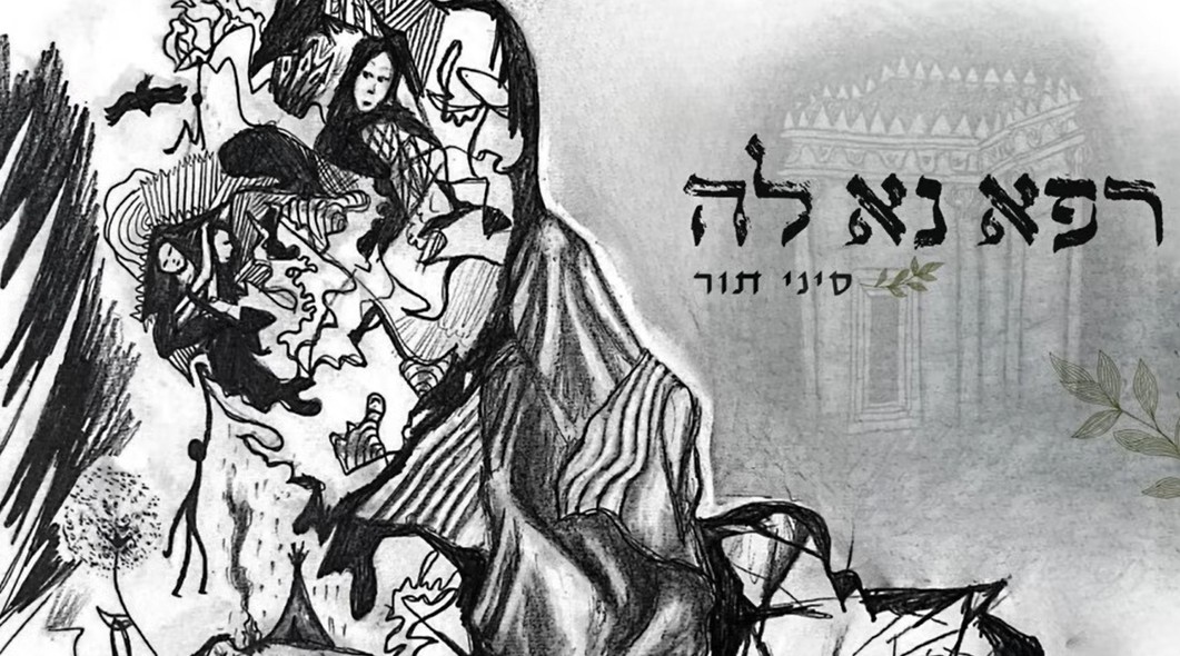 סיני תור - רפא נא לה