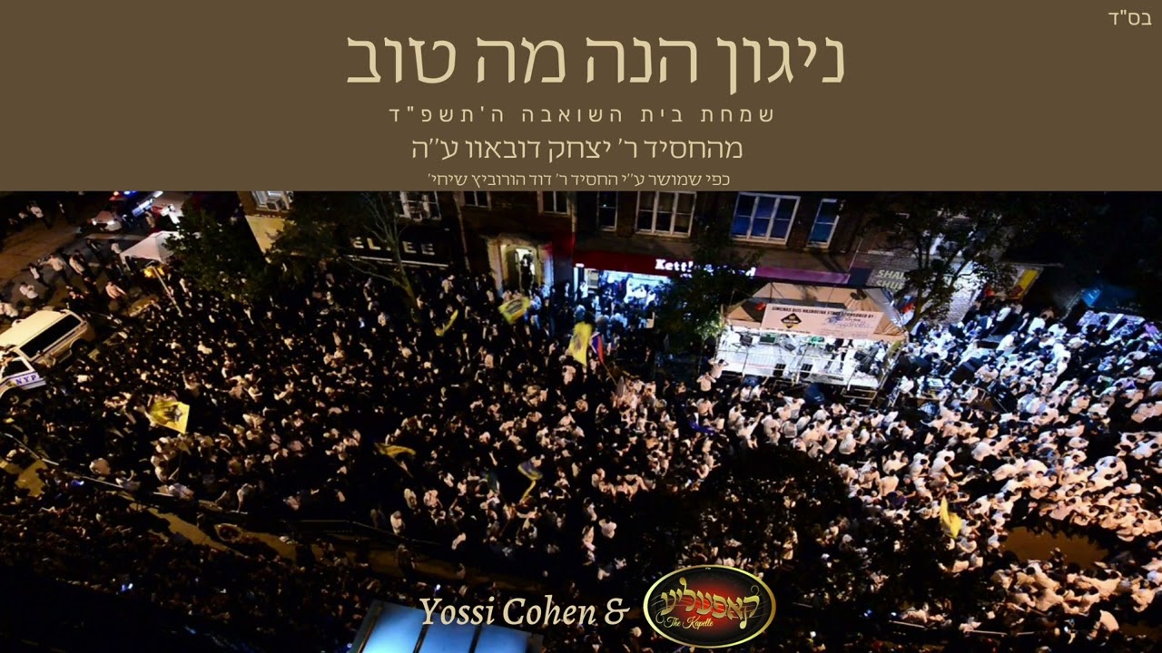 יוסי כהן & מקהלת קאפעליע - ניגון הנה מה טוב