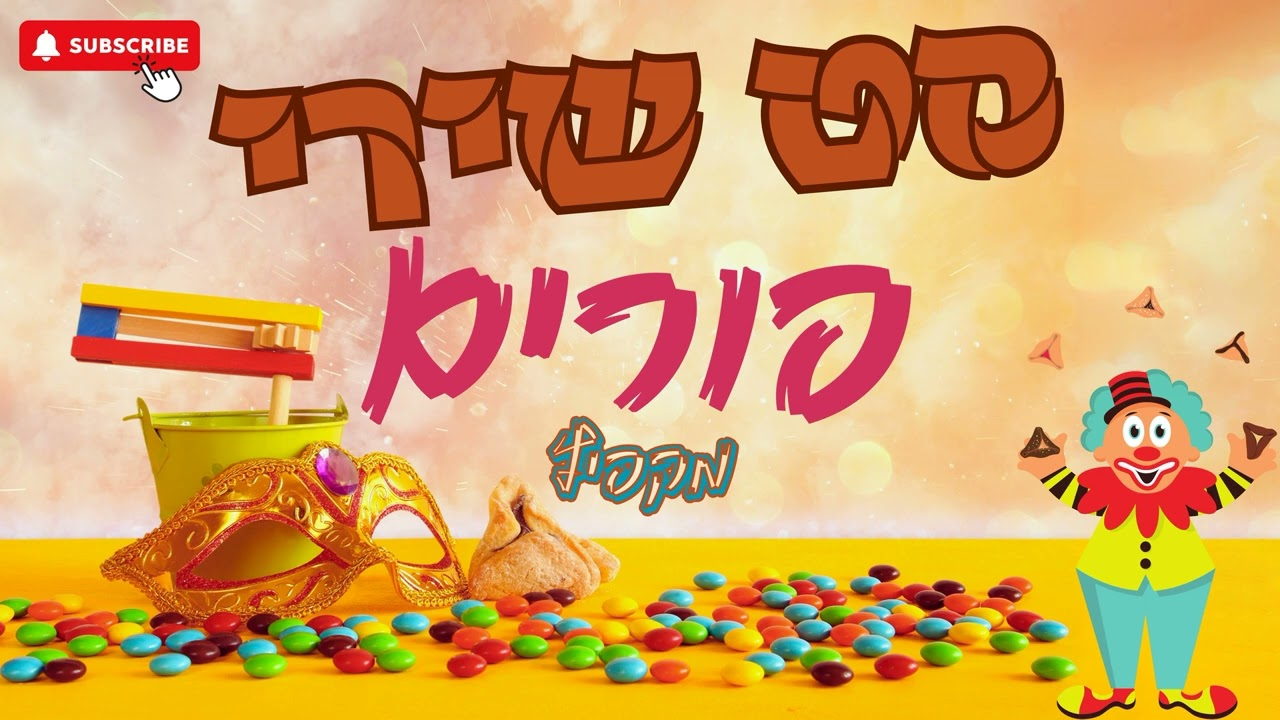 יאיר ישראל - סט פורים מקפיץ