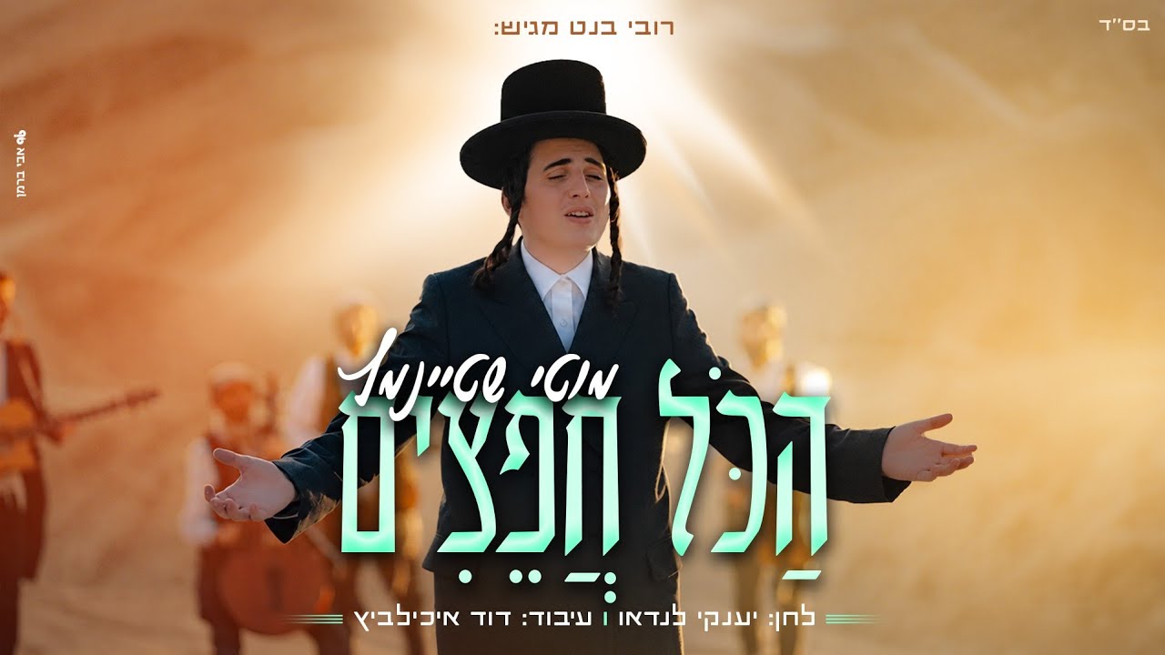 מוטי שטיינמץ - הכל חפצים