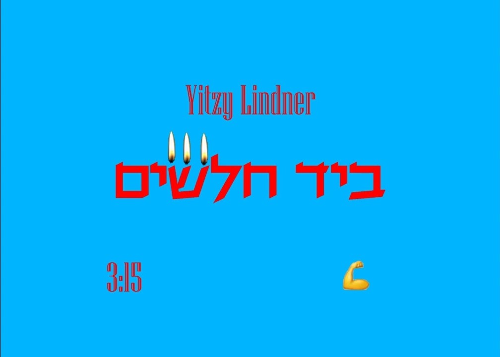 איצי לינדנר - ביד חלשים
