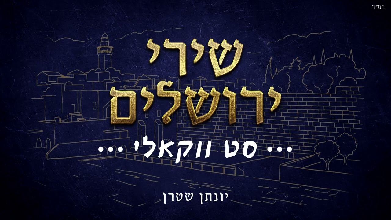 יונתן שטרן - סט שירי ירושלים - ווקאלי
