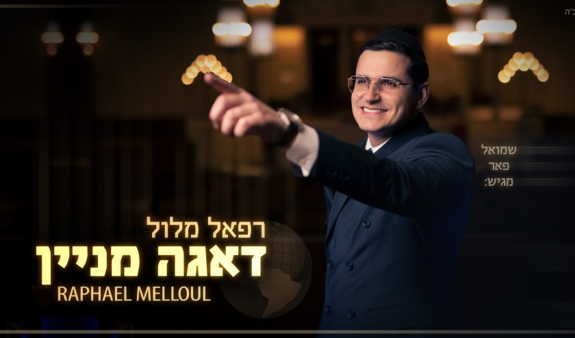רפאל מלול - דאגה מניין