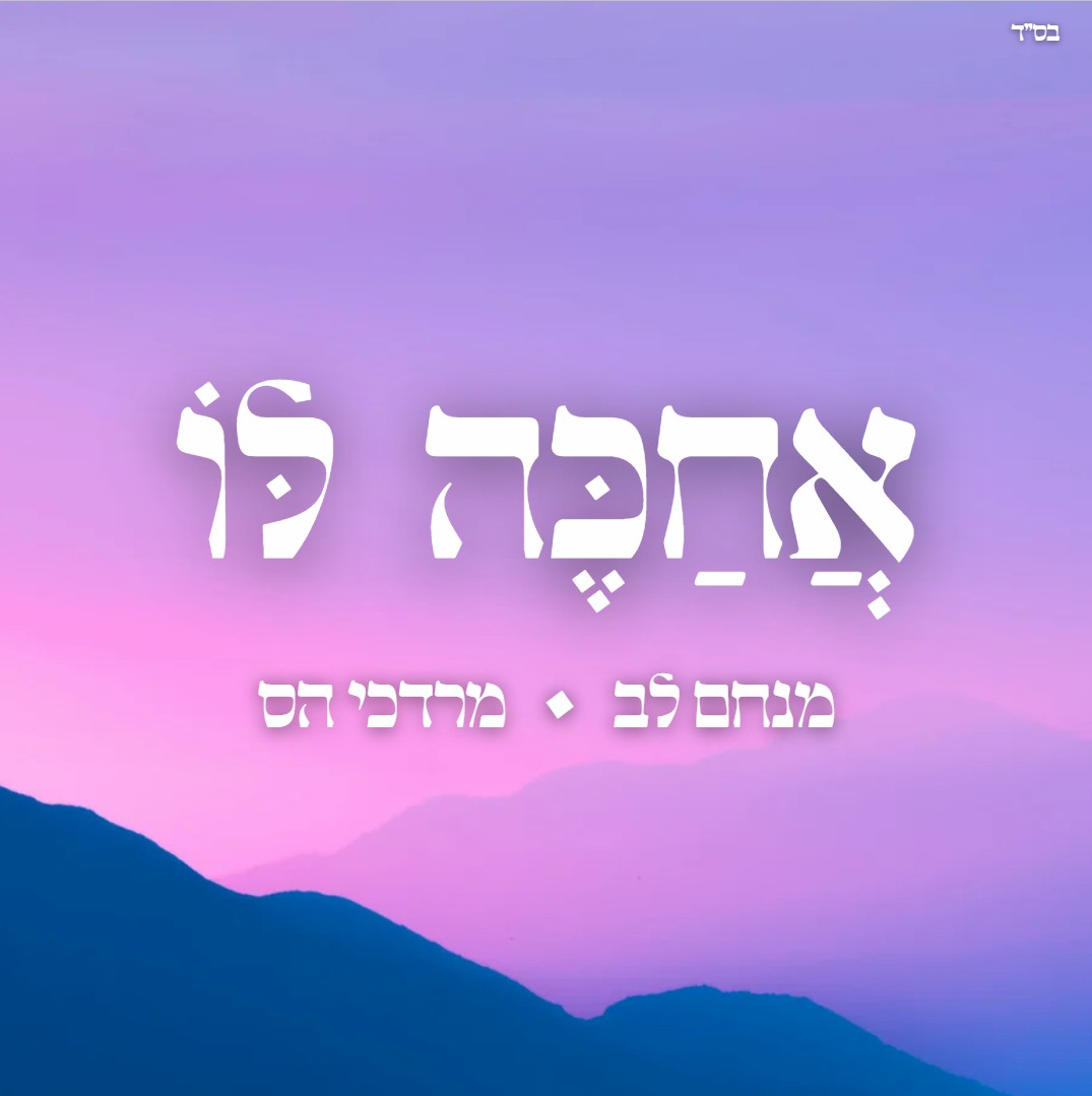 מנחם לב & מרדכי הס - אחכה לו