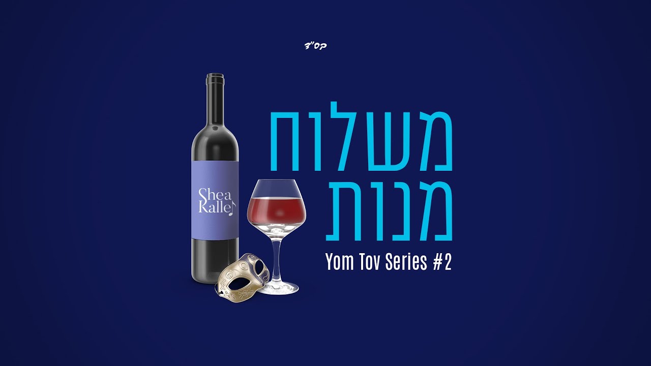 שייע קלר ותזמורתו - משלוח מנות