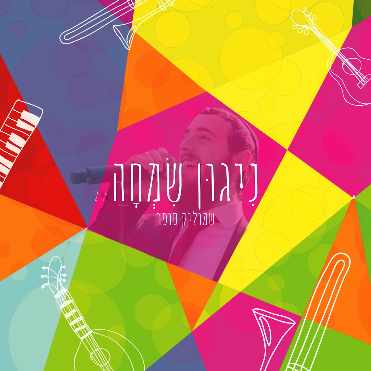 שמוליק סופר - ניגון שמחה