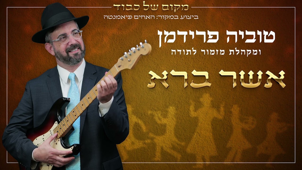 טוביה פרידמן ומקהלת מזמור לתודה - אשר ברא
