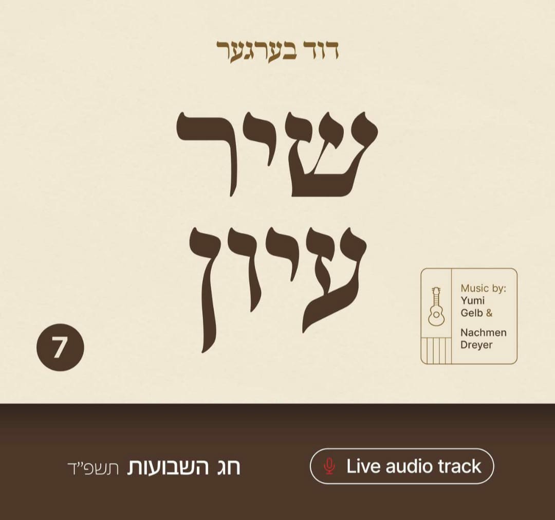 דוד ברגר - שיר עיון שבועות