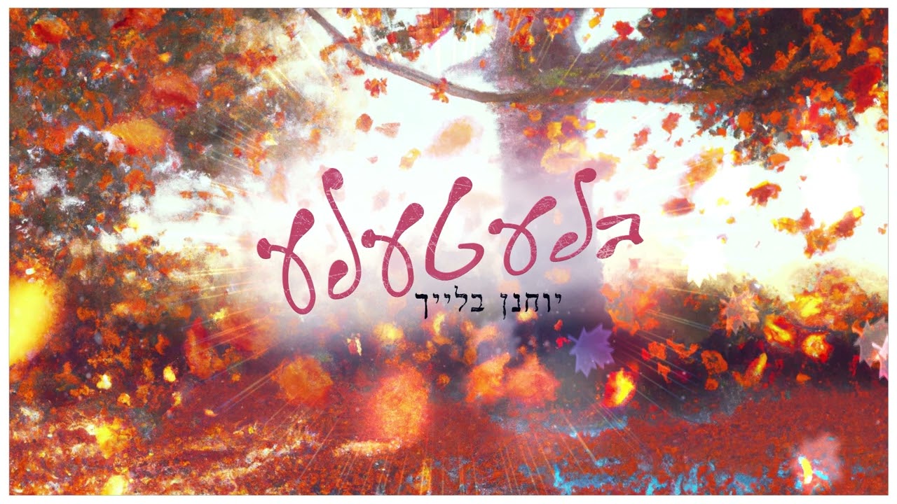 יוחנן בלייך - בלעטעלע