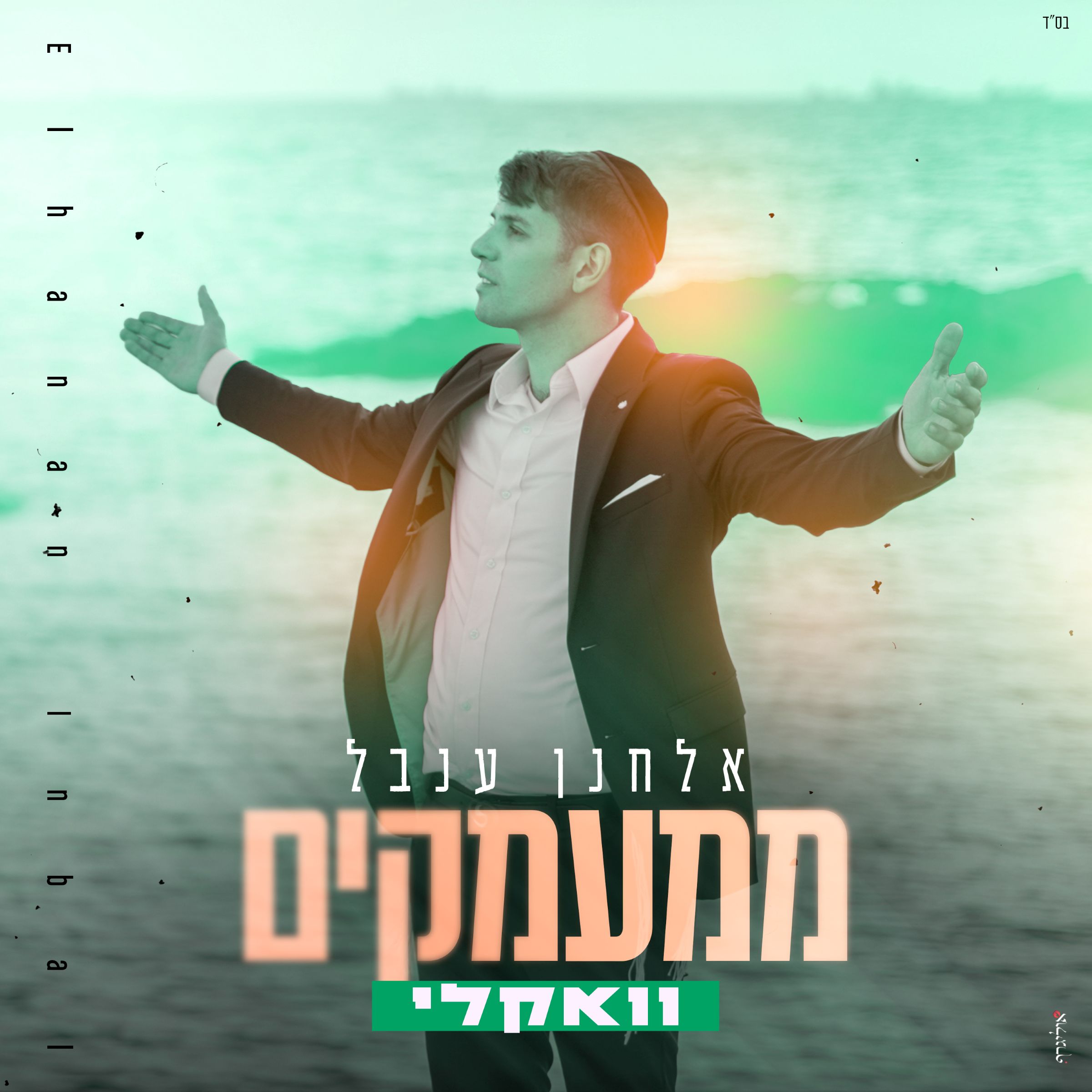 אלחנן ענבל - ממעמקים - ווקאלי