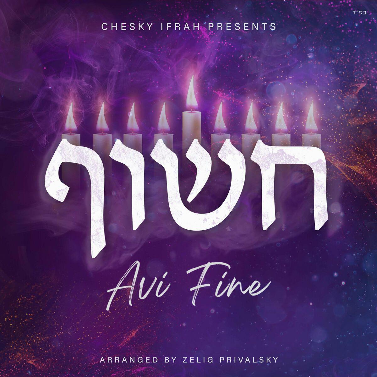 אבי פיין - חשוף