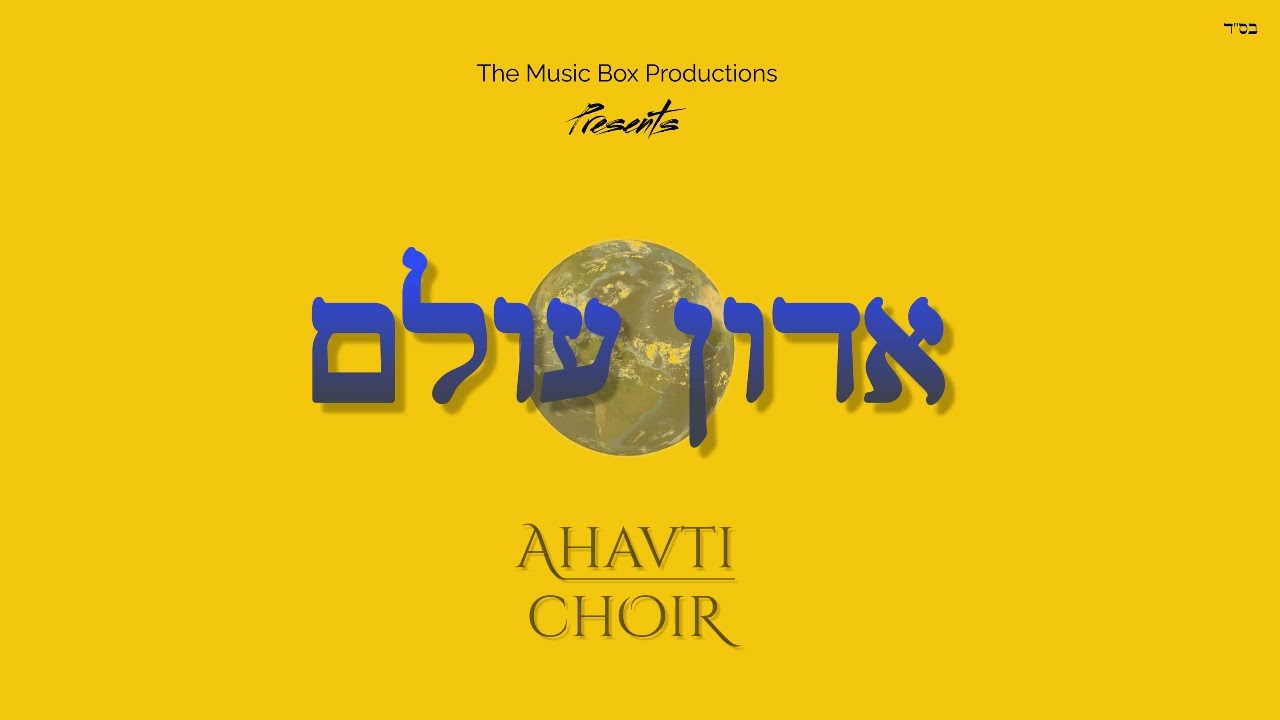 מקהלת אהבתי - אדון עולם