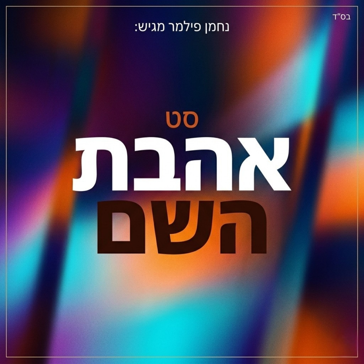 נחמן פילמר - סט אהבת השם