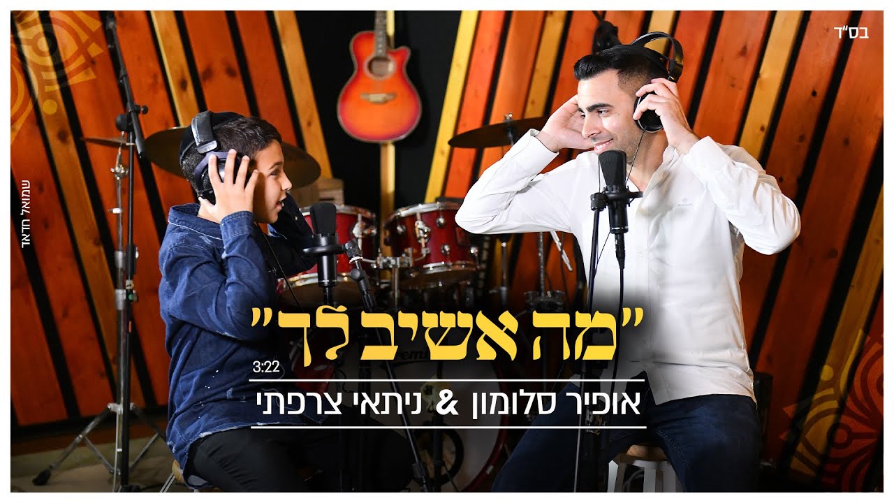 אופיר סלומון & ניתאי צרפתי - מה אשיב לך