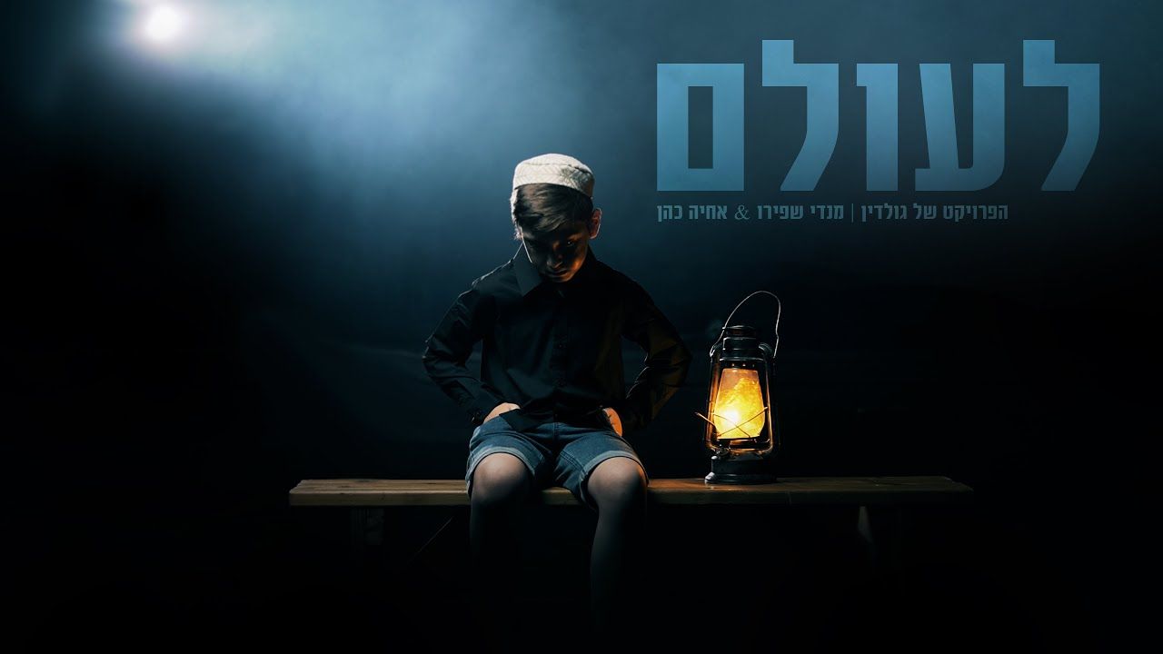 מנדי שפירו & אחיה כהן - לעולם