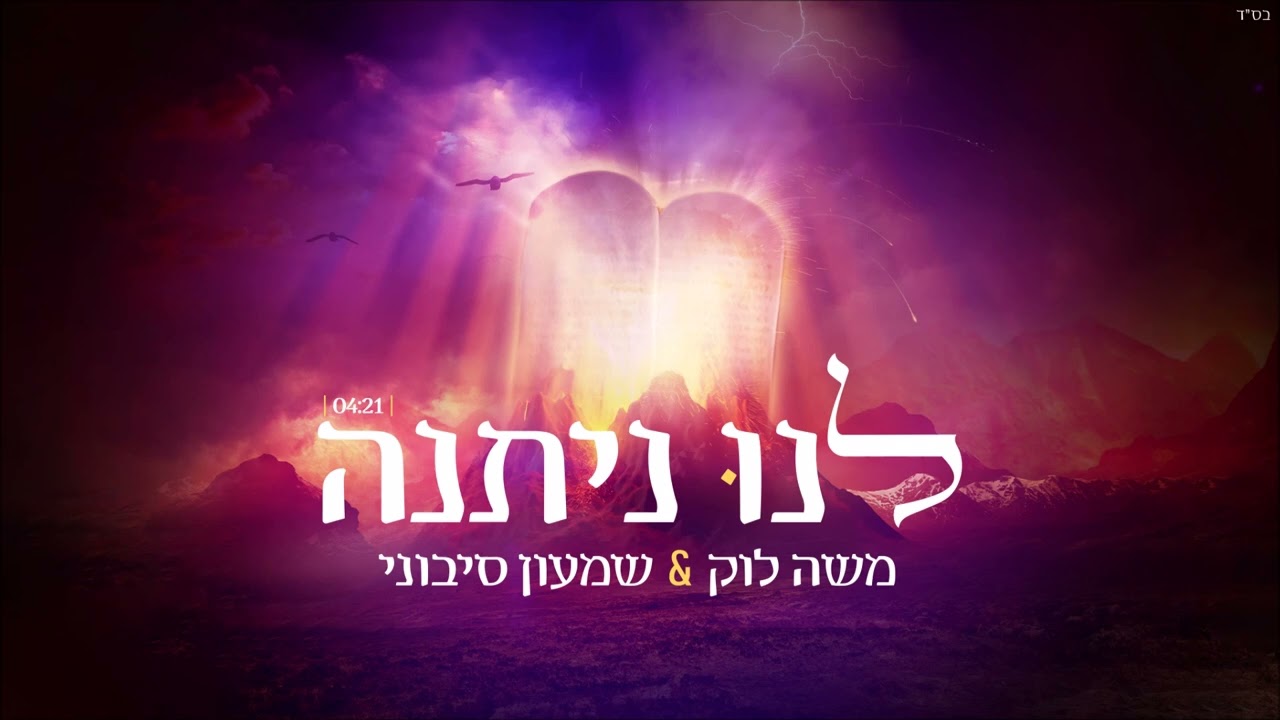 משה לוק & שמעון סיבוני - לנו ניתנה