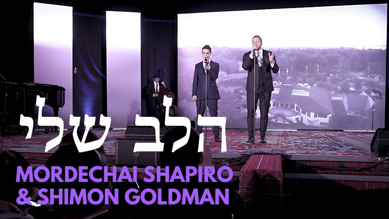 מרדכי שפירא & שמעון גולדמן - הלב שלי
