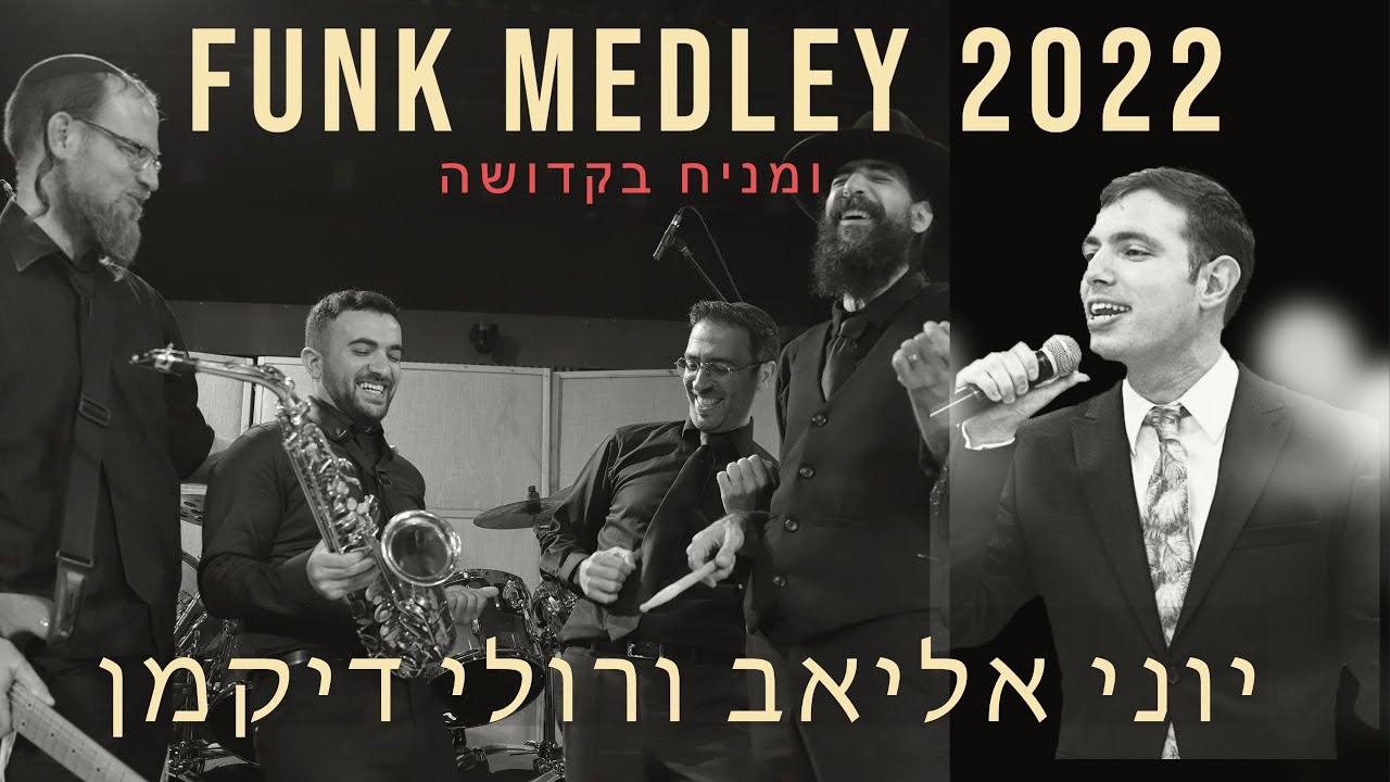 רולי דיקמן & יוני אליאב - מחרוזת פאנק 2022 חלק ב'