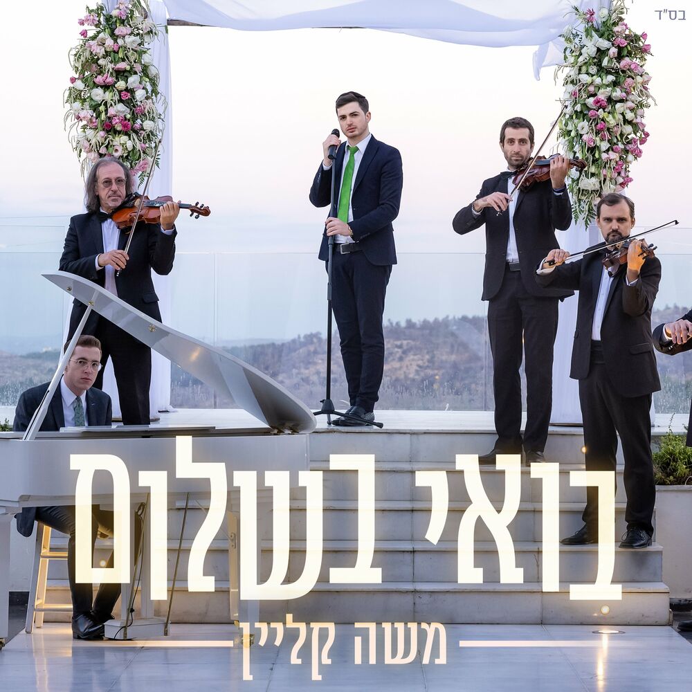 משה קליין - בואי בשלום