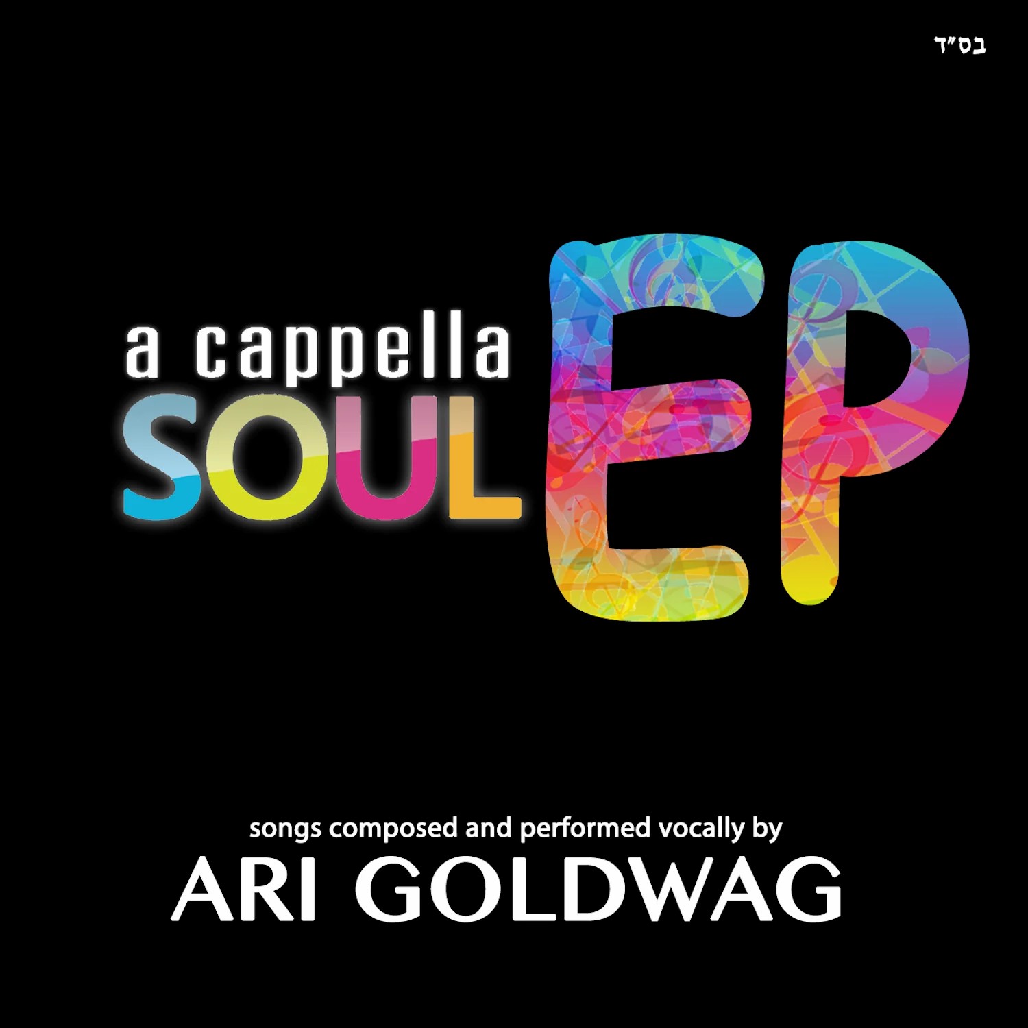ארי גולדוואג - A Cappella Soul EP - תקציר האלבום