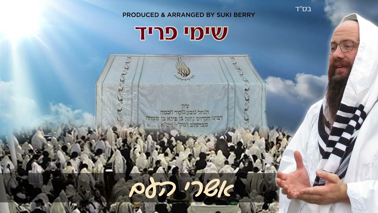 שימי פריד - אשרי העם - נוסח ברסלב